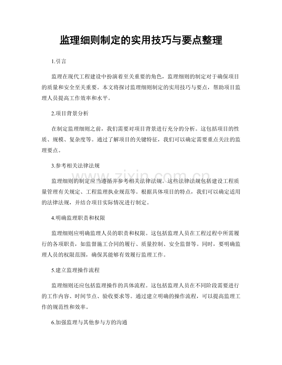 监理细则制定的实用技巧与要点整理.docx_第1页