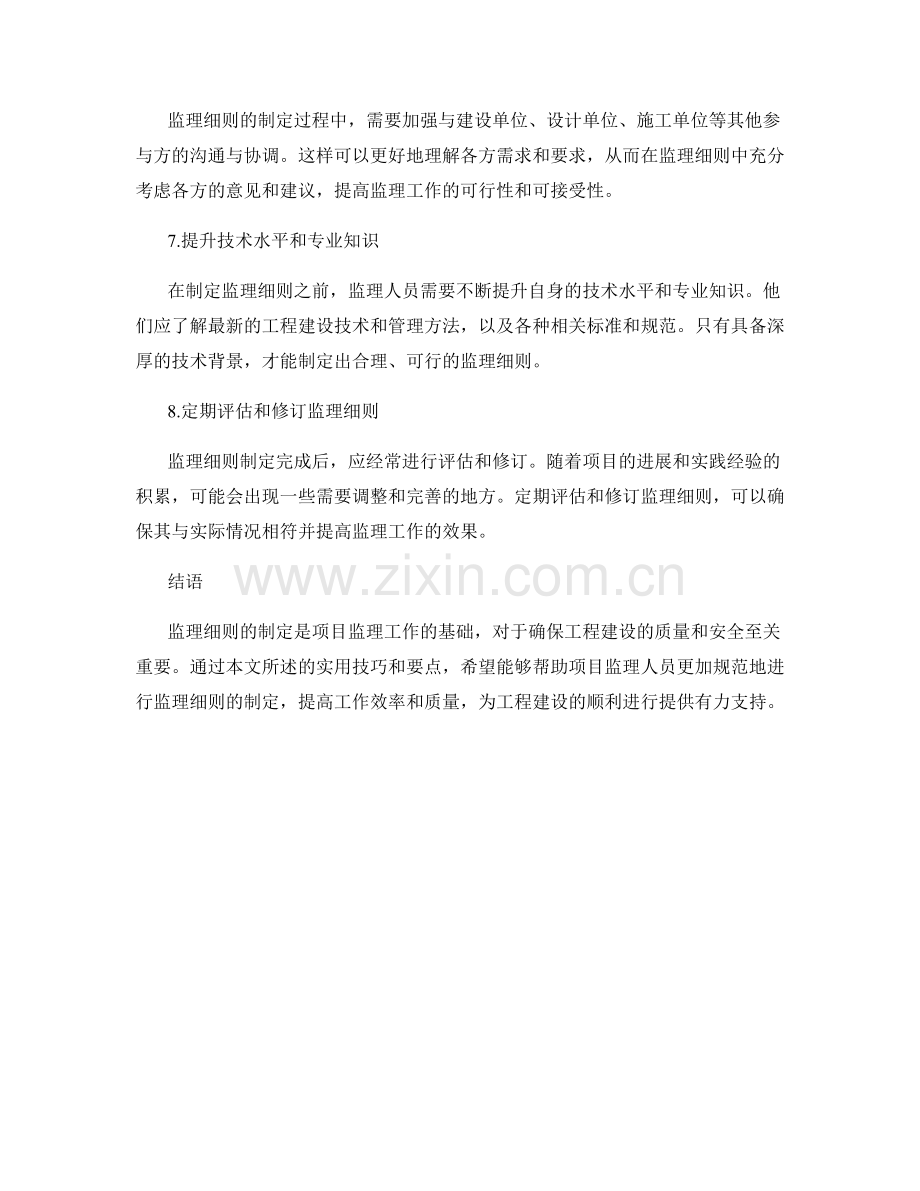 监理细则制定的实用技巧与要点整理.docx_第2页