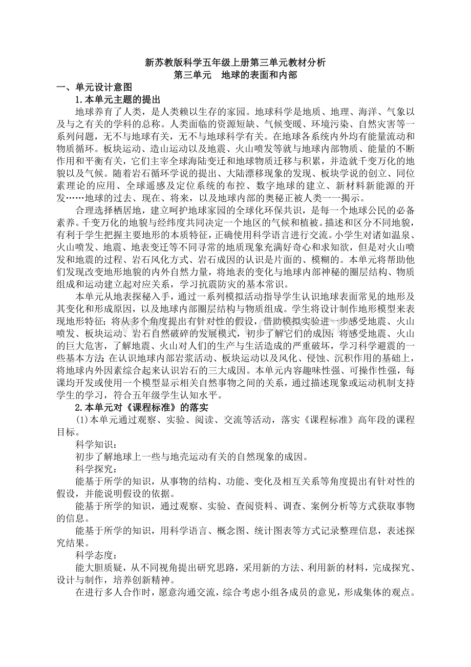 新苏教版科学五年级上册第三单元教材分析.docx_第1页