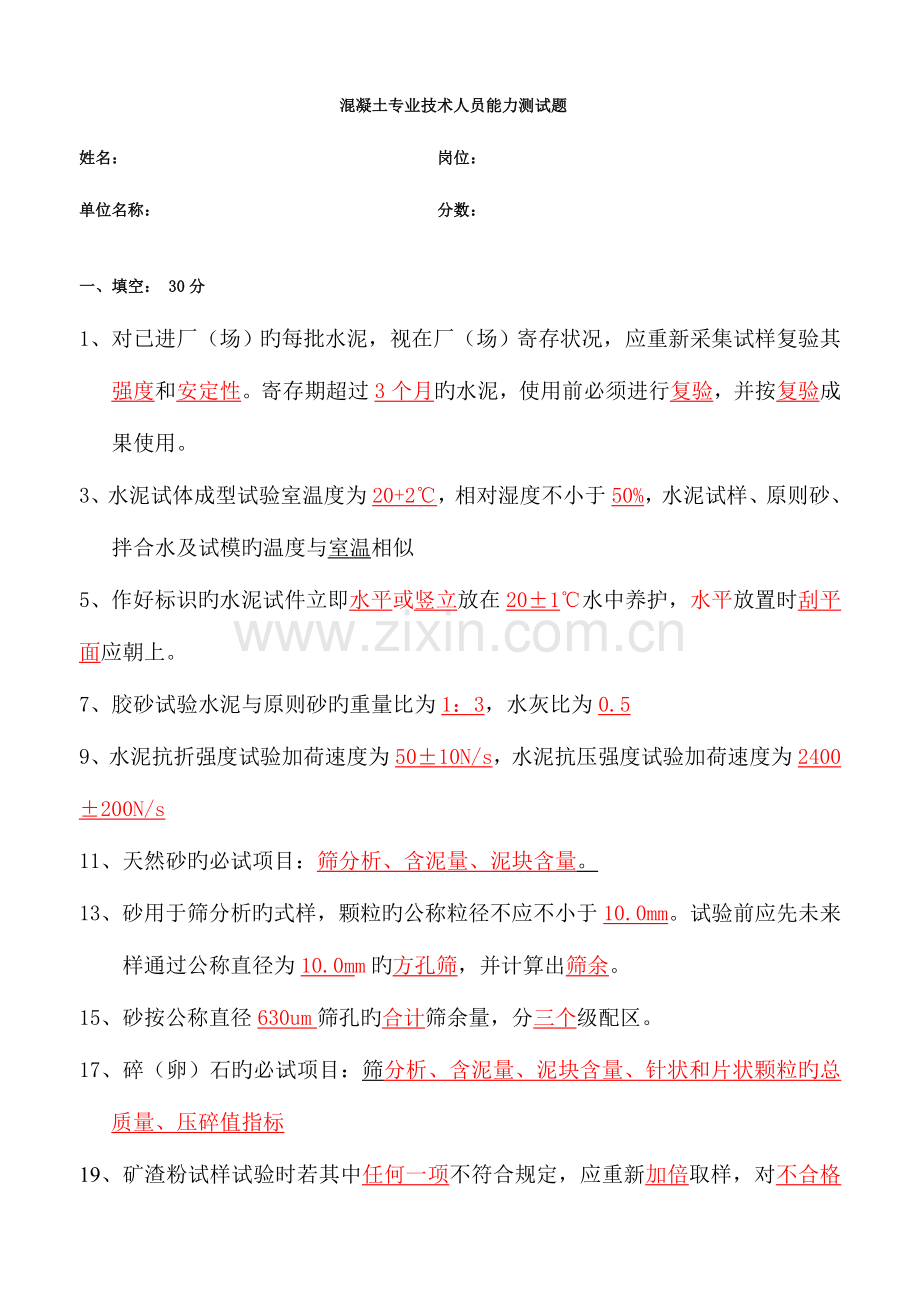 2023年混凝土搅拌站试验员资格考试试题及答案.doc_第1页