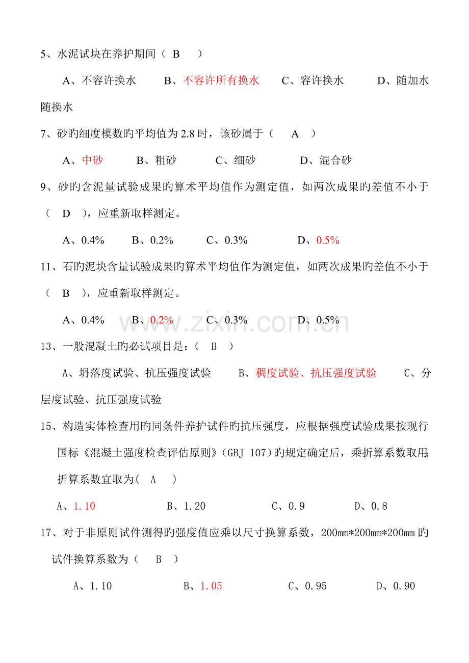 2023年混凝土搅拌站试验员资格考试试题及答案.doc_第3页