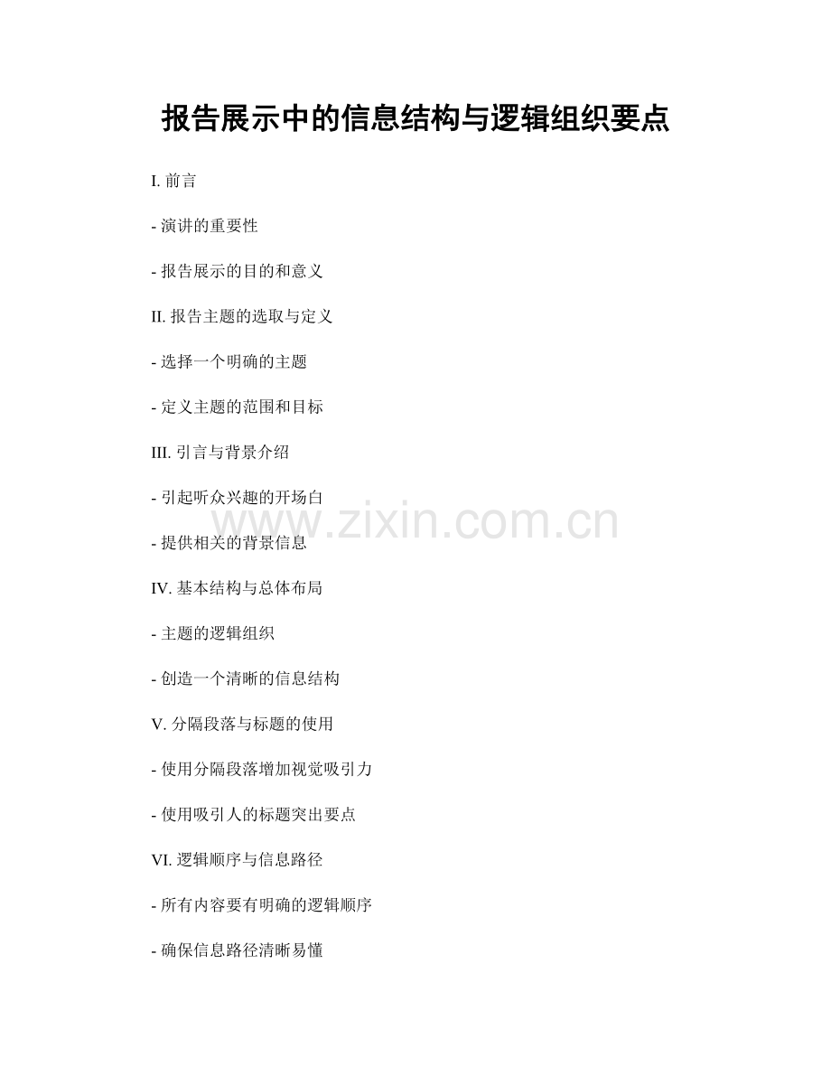 报告展示中的信息结构与逻辑组织要点.docx_第1页