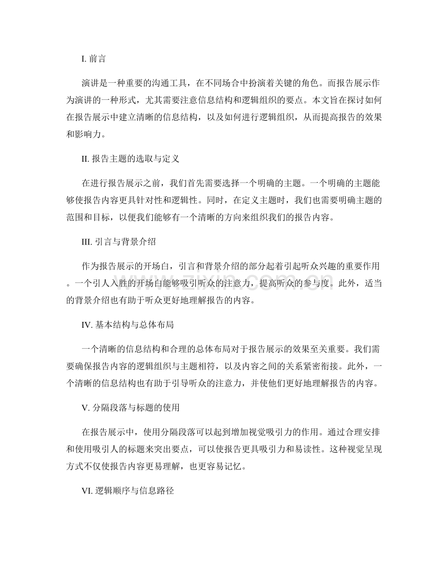 报告展示中的信息结构与逻辑组织要点.docx_第2页