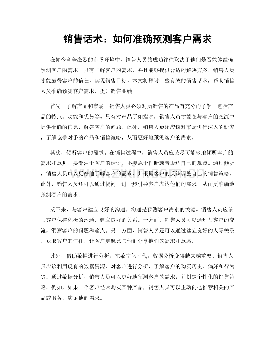 销售话术：如何准确预测客户需求.docx_第1页