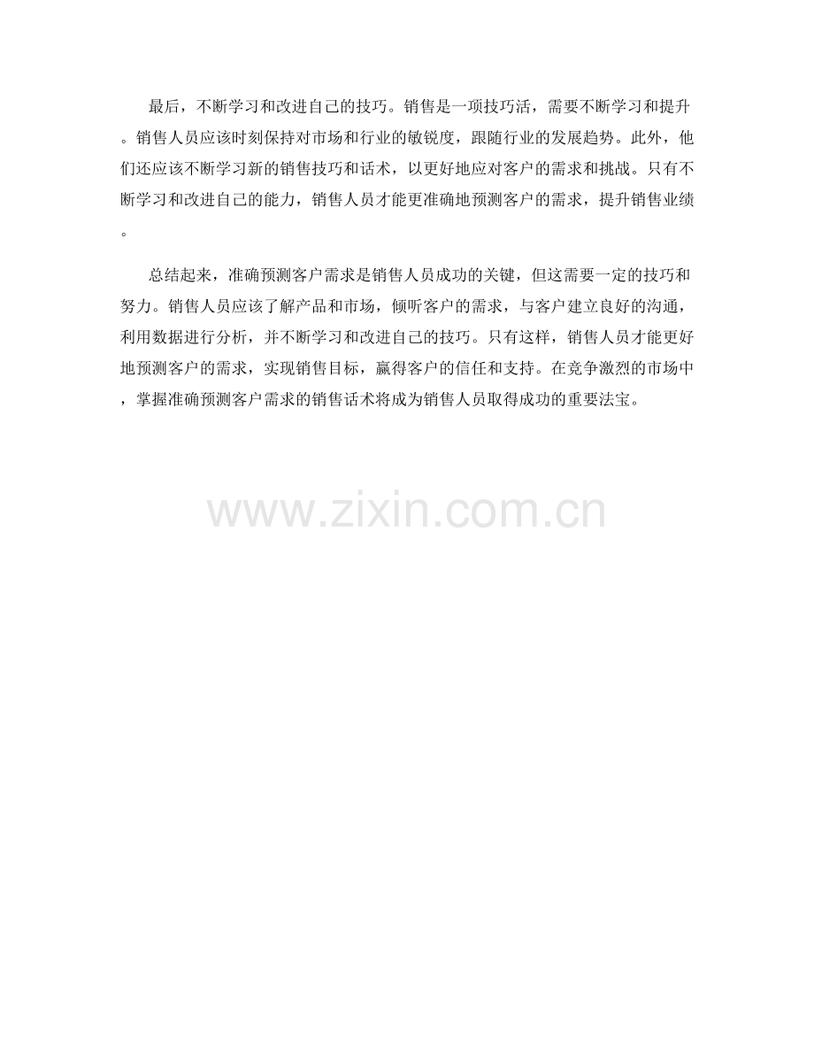 销售话术：如何准确预测客户需求.docx_第2页