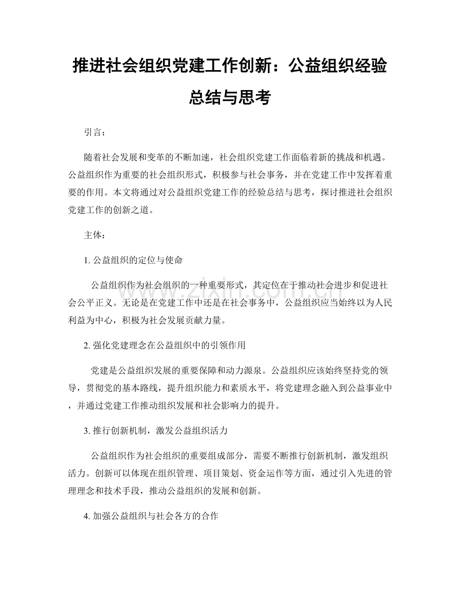 推进社会组织党建工作创新：公益组织经验总结与思考.docx_第1页