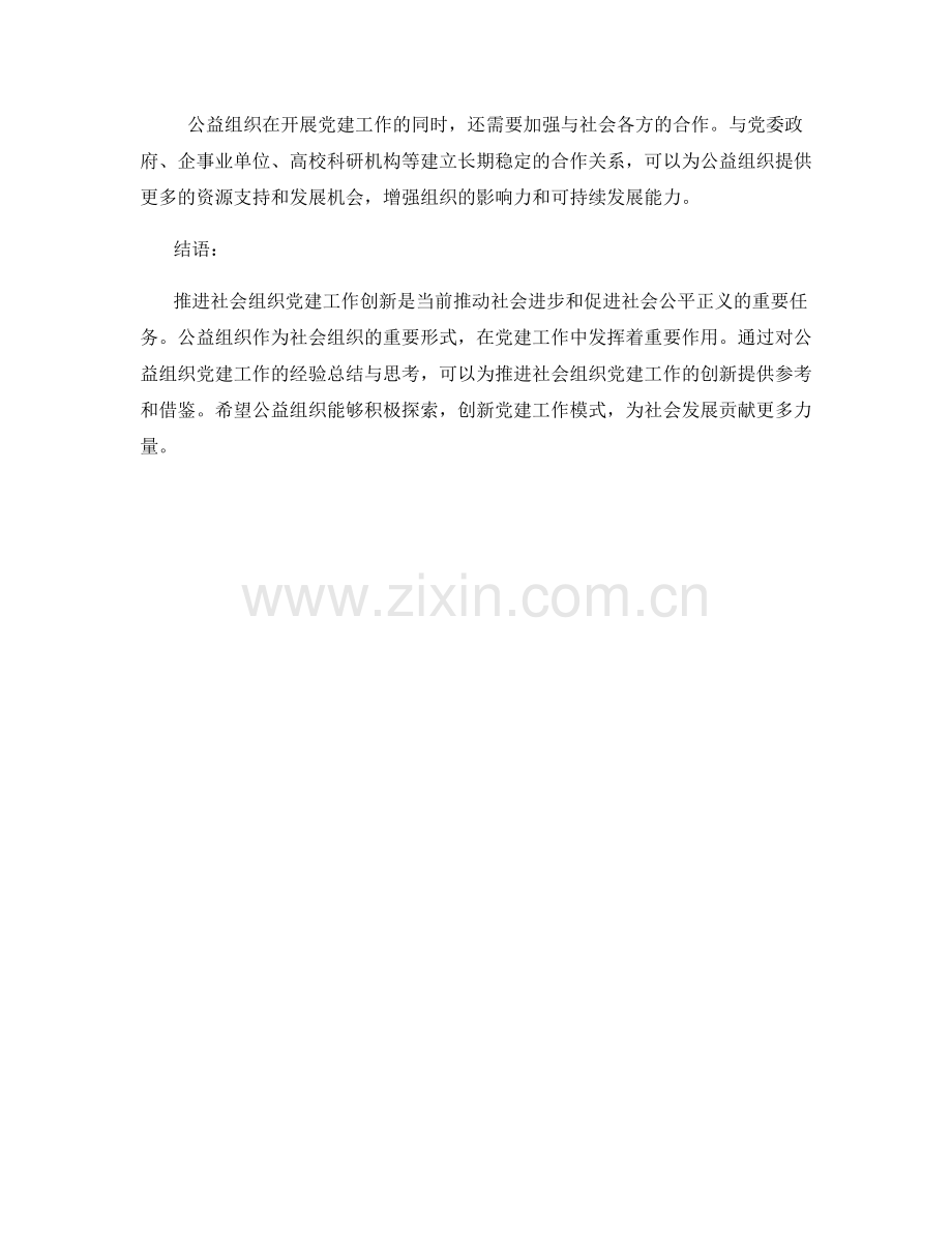 推进社会组织党建工作创新：公益组织经验总结与思考.docx_第2页