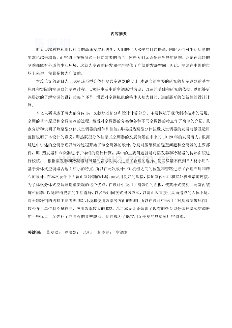 3500w热泵型分体壁挂式空调器的设计--大学毕业设计论文.doc_第1页