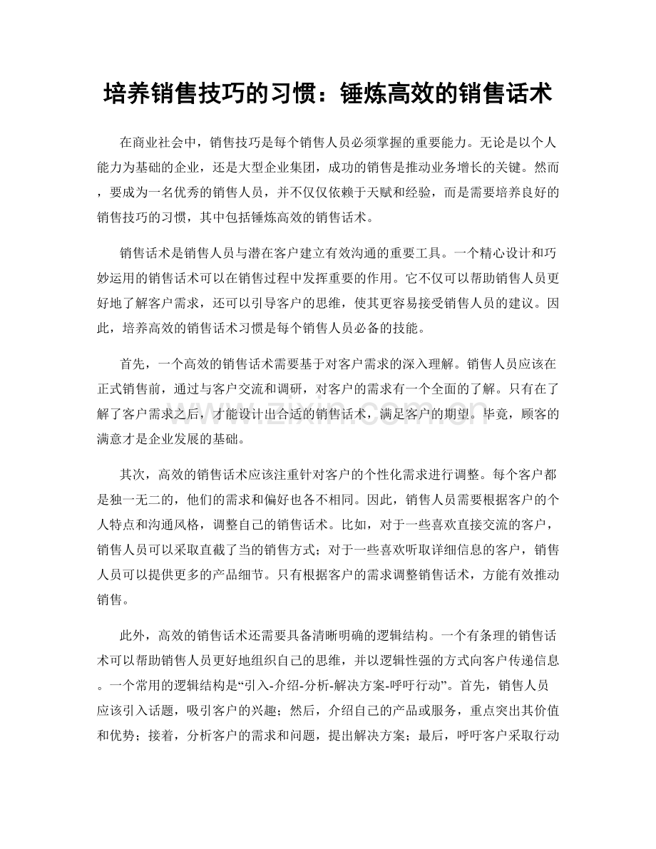 培养销售技巧的习惯：锤炼高效的销售话术.docx_第1页