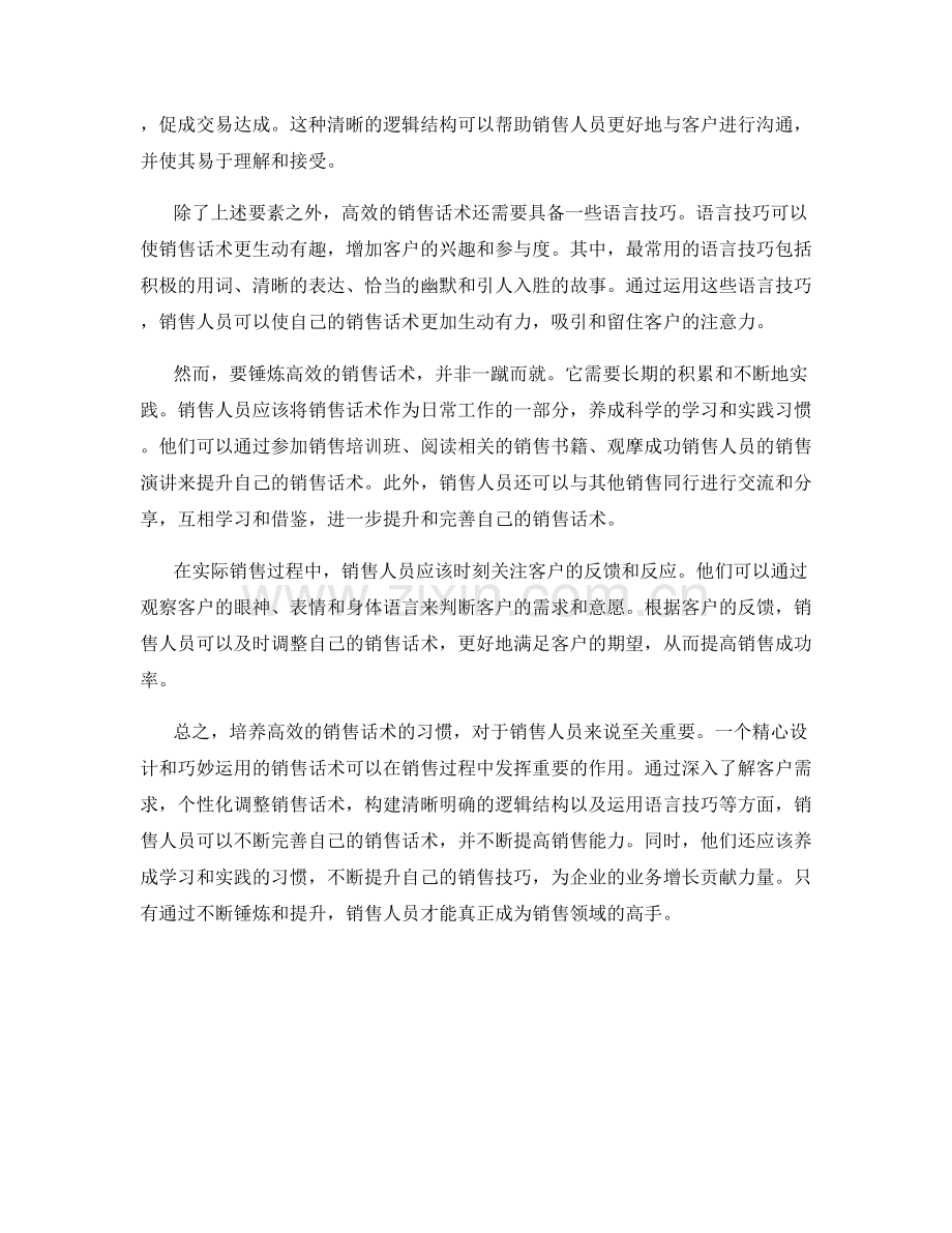 培养销售技巧的习惯：锤炼高效的销售话术.docx_第2页