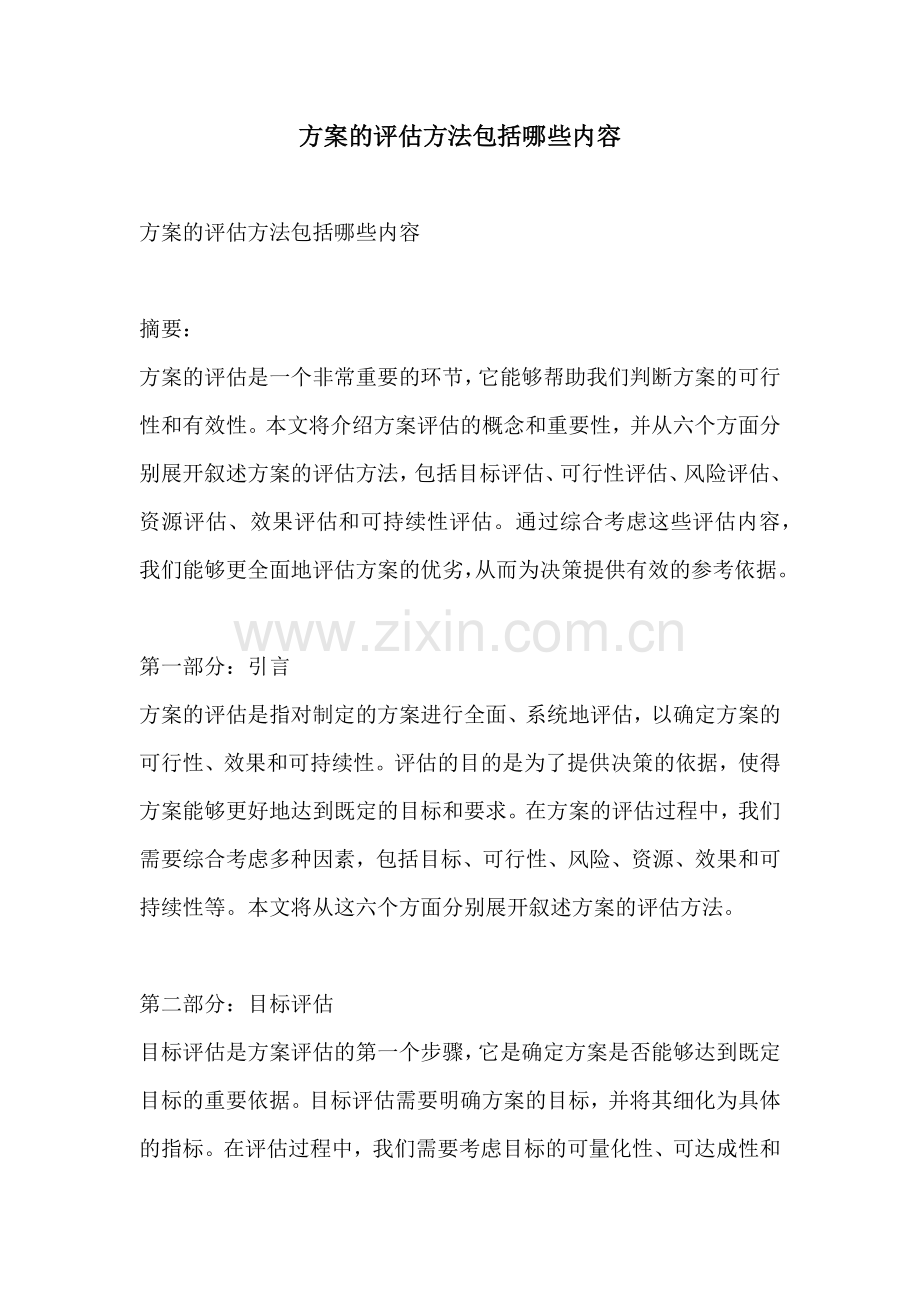 方案的评估方法包括哪些内容.docx_第1页