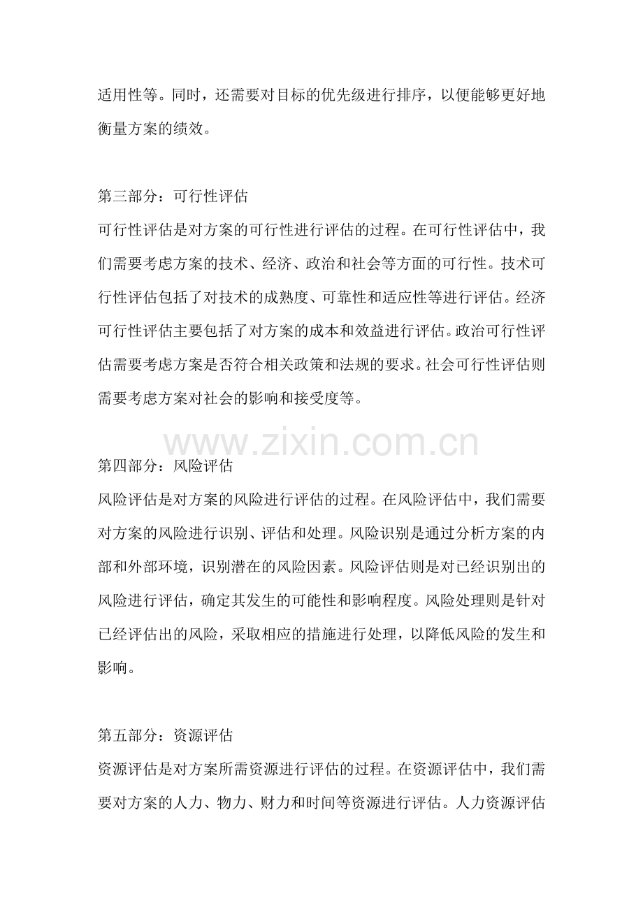 方案的评估方法包括哪些内容.docx_第2页