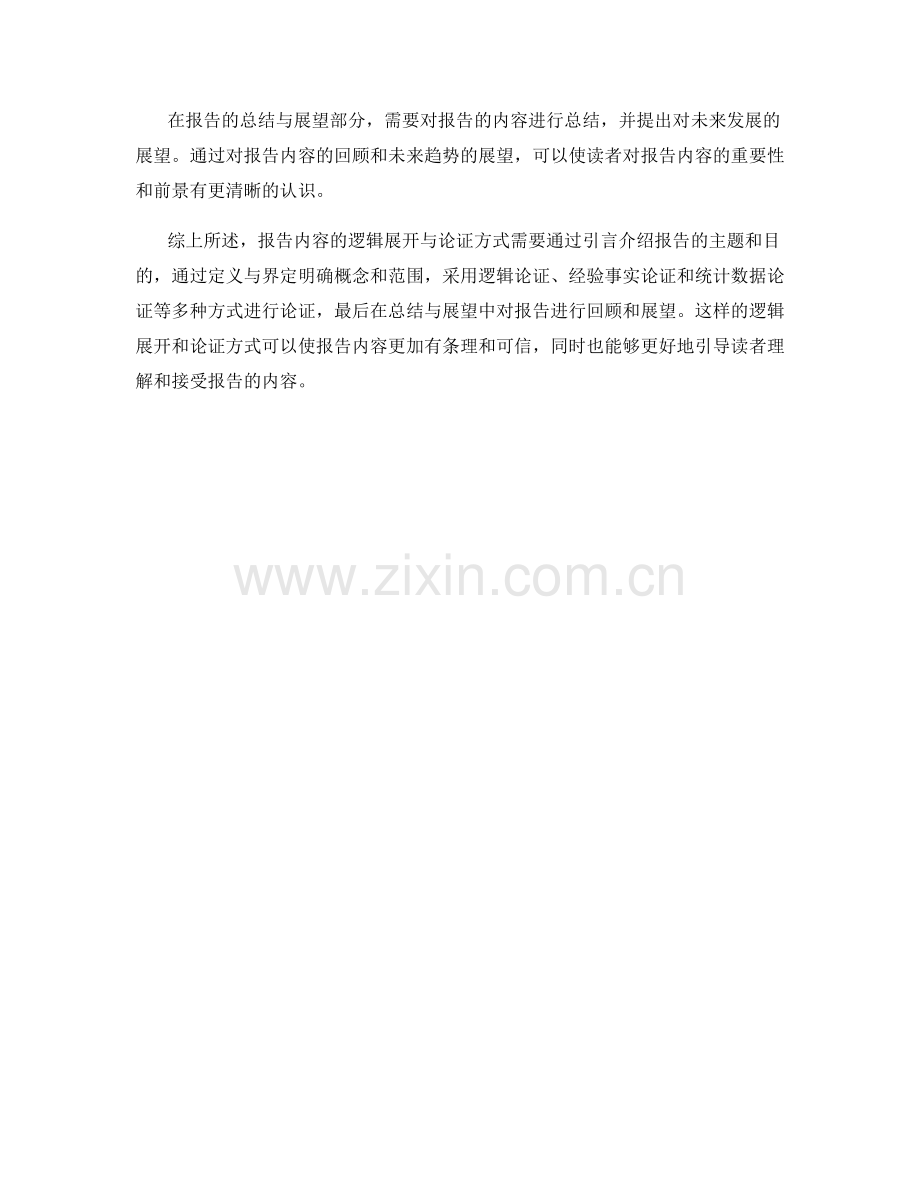 报告内容的逻辑展开与论证方式.docx_第2页