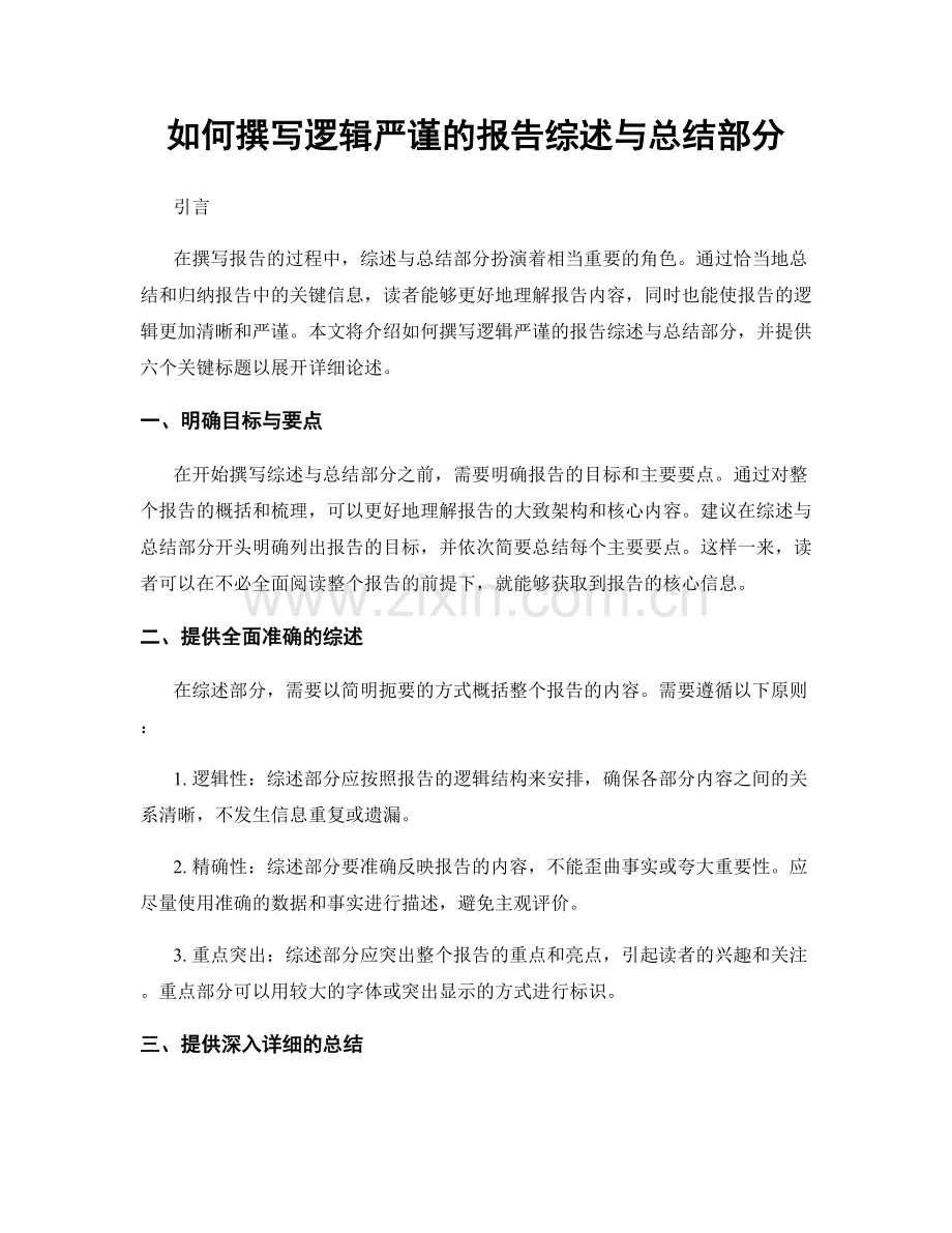 如何撰写逻辑严谨的报告综述与总结部分.docx_第1页