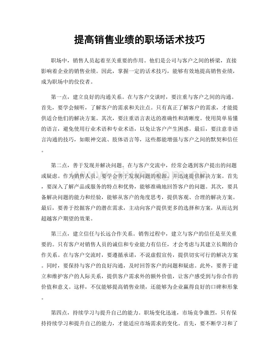 提高销售业绩的职场话术技巧.docx_第1页