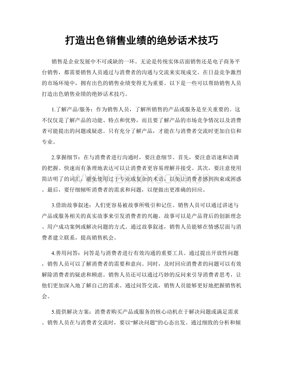 打造出色销售业绩的绝妙话术技巧.docx_第1页