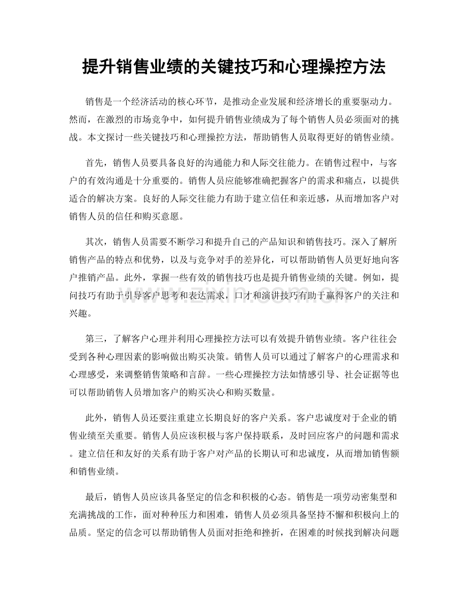 提升销售业绩的关键技巧和心理操控方法.docx_第1页