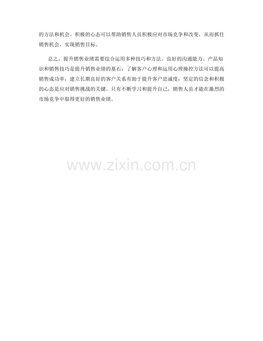 提升销售业绩的关键技巧和心理操控方法.docx_第2页