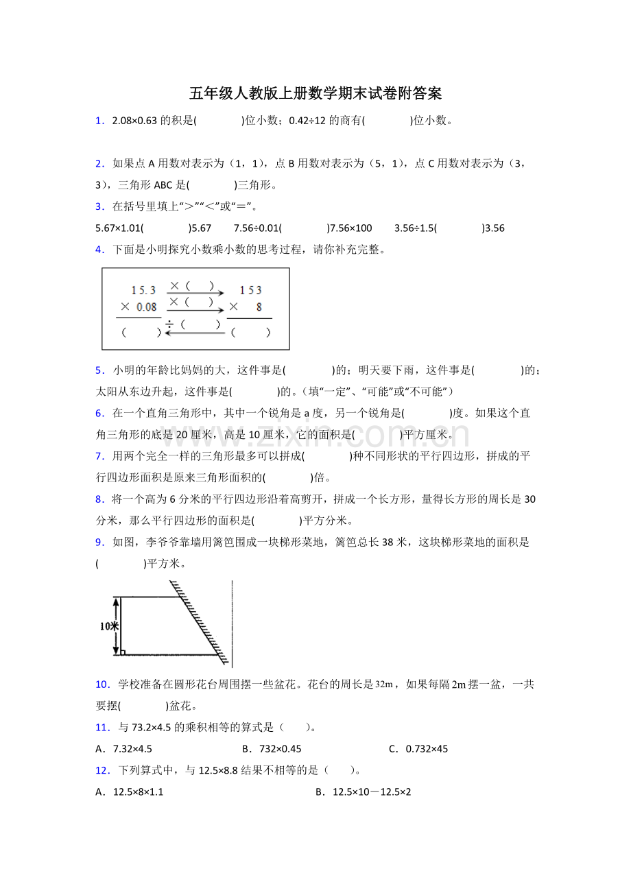 云南五年级人教版上册数学期末试卷练习题(及答案)试卷.doc_第1页