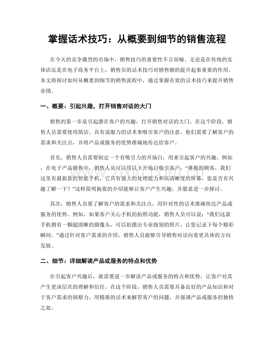 掌握话术技巧：从概要到细节的销售流程.docx_第1页