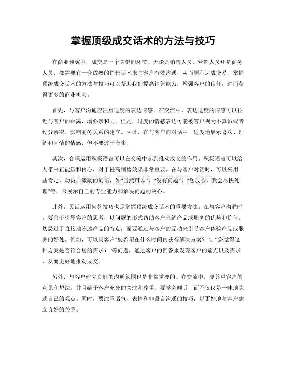 掌握顶级成交话术的方法与技巧.docx_第1页