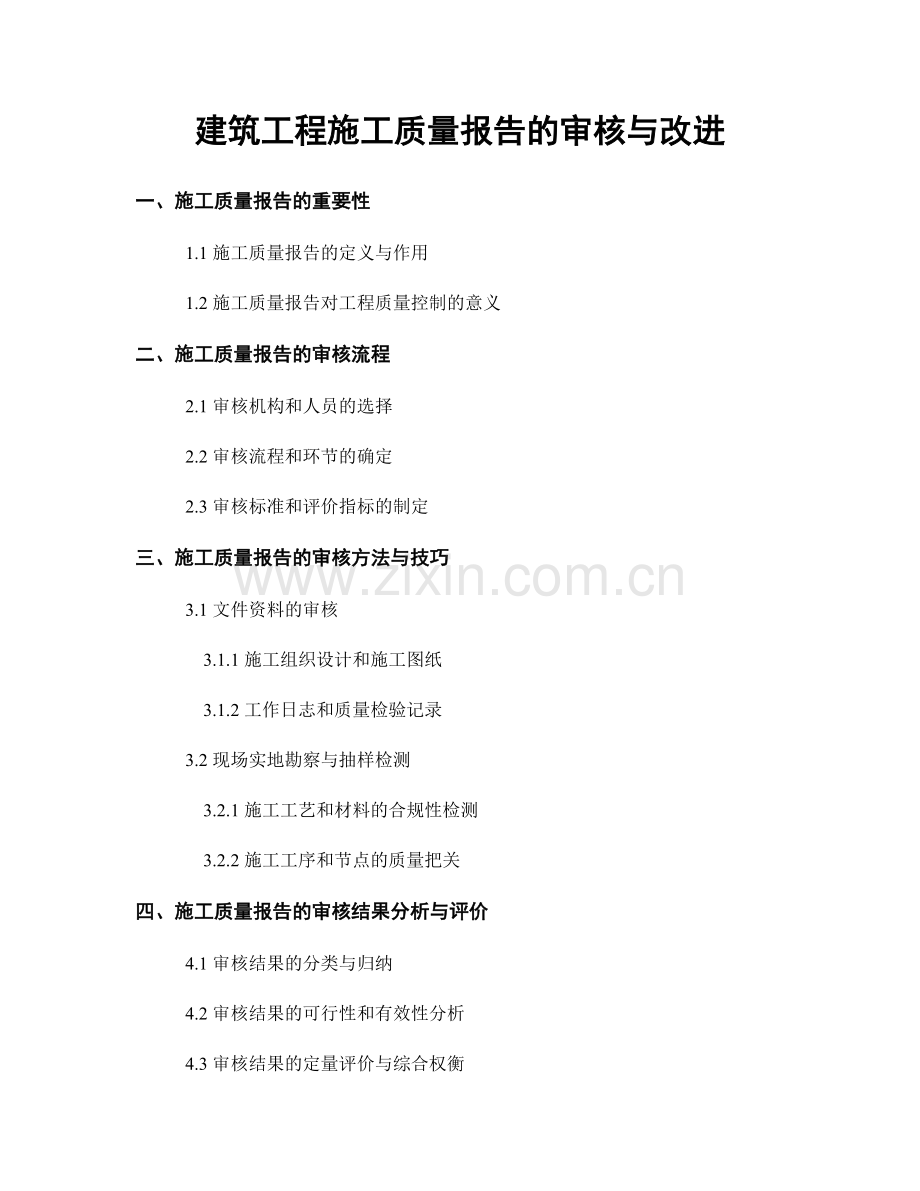 建筑工程施工质量报告的审核与改进.docx_第1页