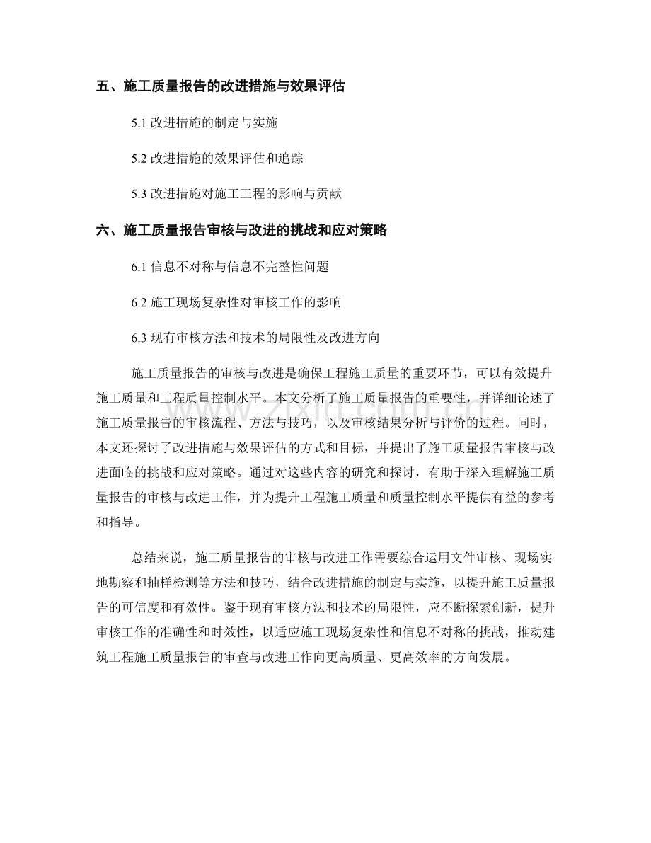 建筑工程施工质量报告的审核与改进.docx_第2页