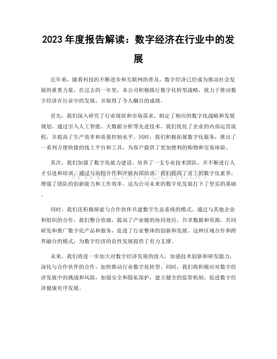 2023年度报告解读：数字经济在行业中的发展.docx_第1页