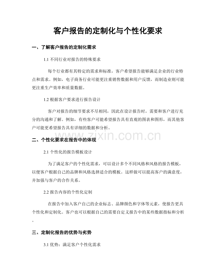 客户报告的定制化与个性化要求.docx_第1页