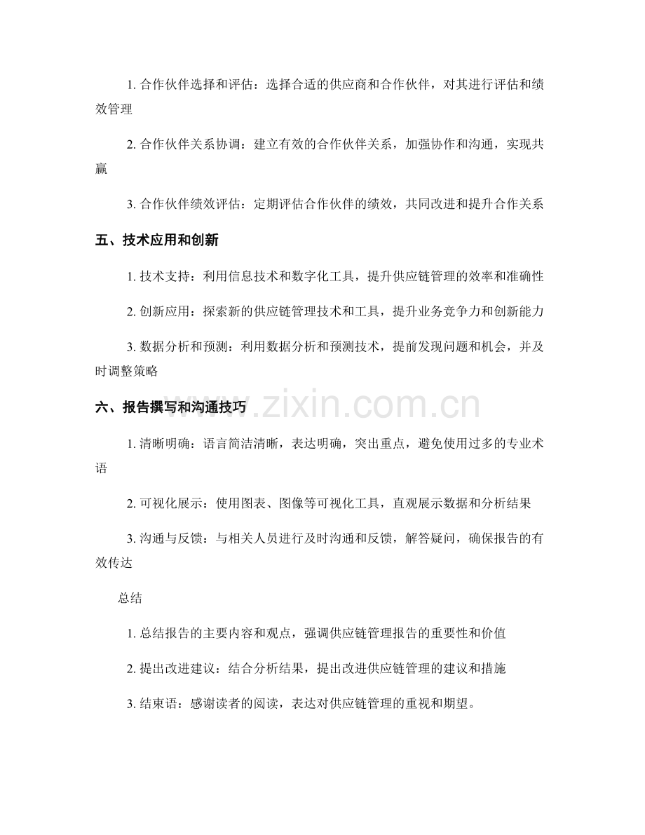 供应链管理报告的撰写与分析技巧.docx_第2页