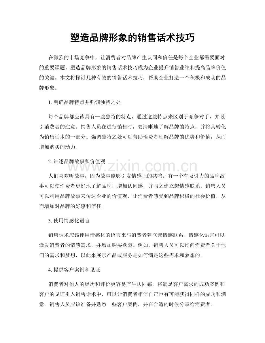 塑造品牌形象的销售话术技巧.docx_第1页