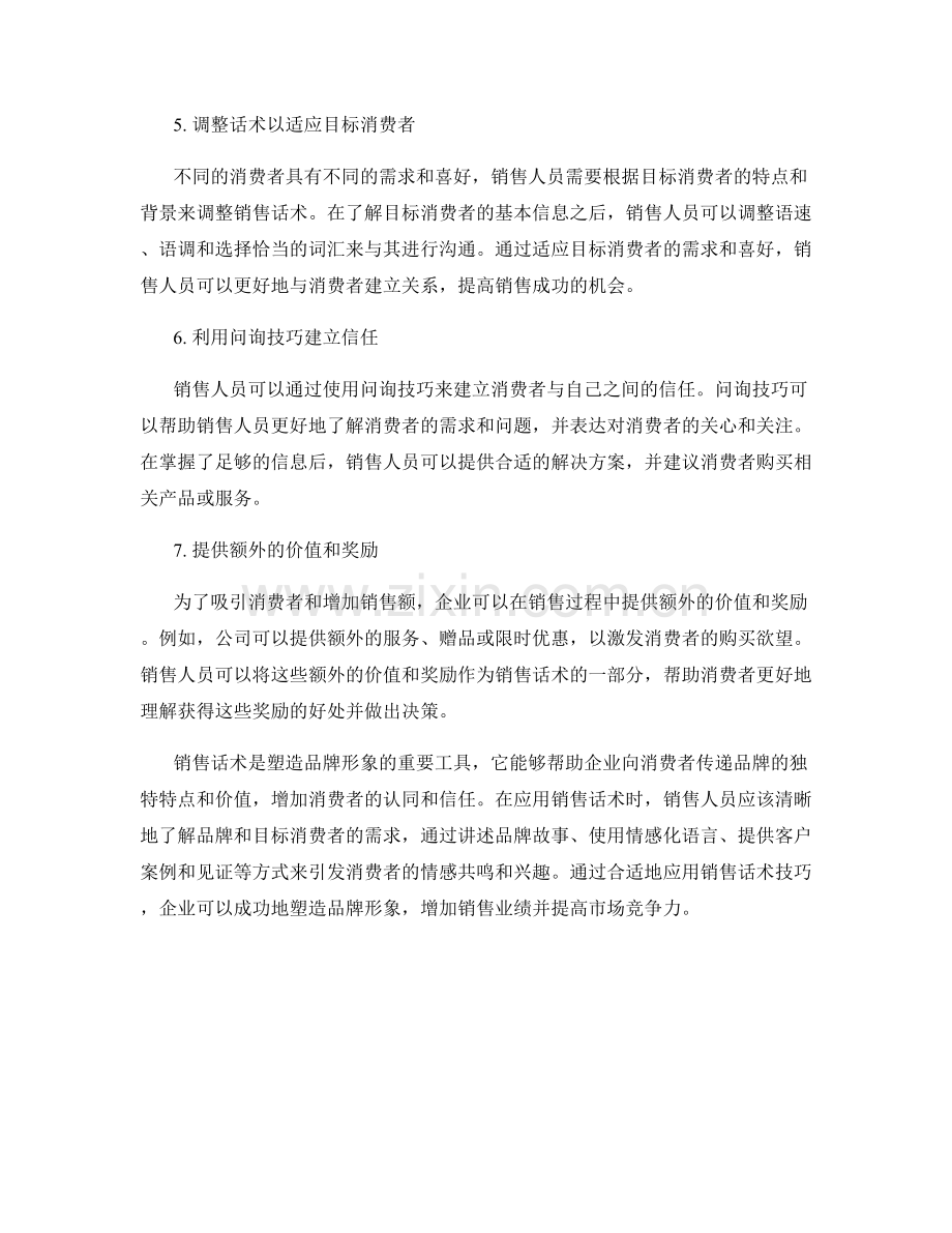 塑造品牌形象的销售话术技巧.docx_第2页