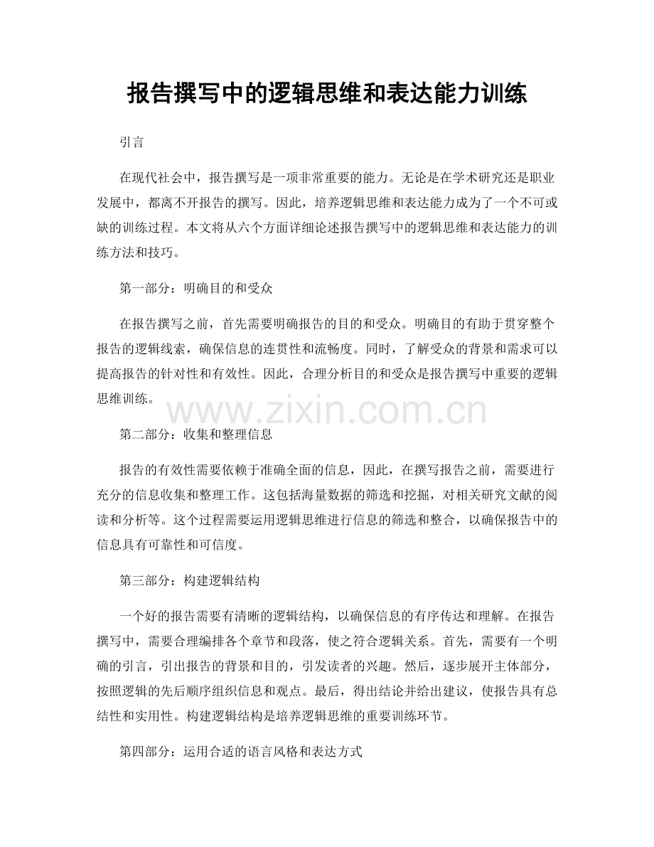 报告撰写中的逻辑思维和表达能力训练.docx_第1页