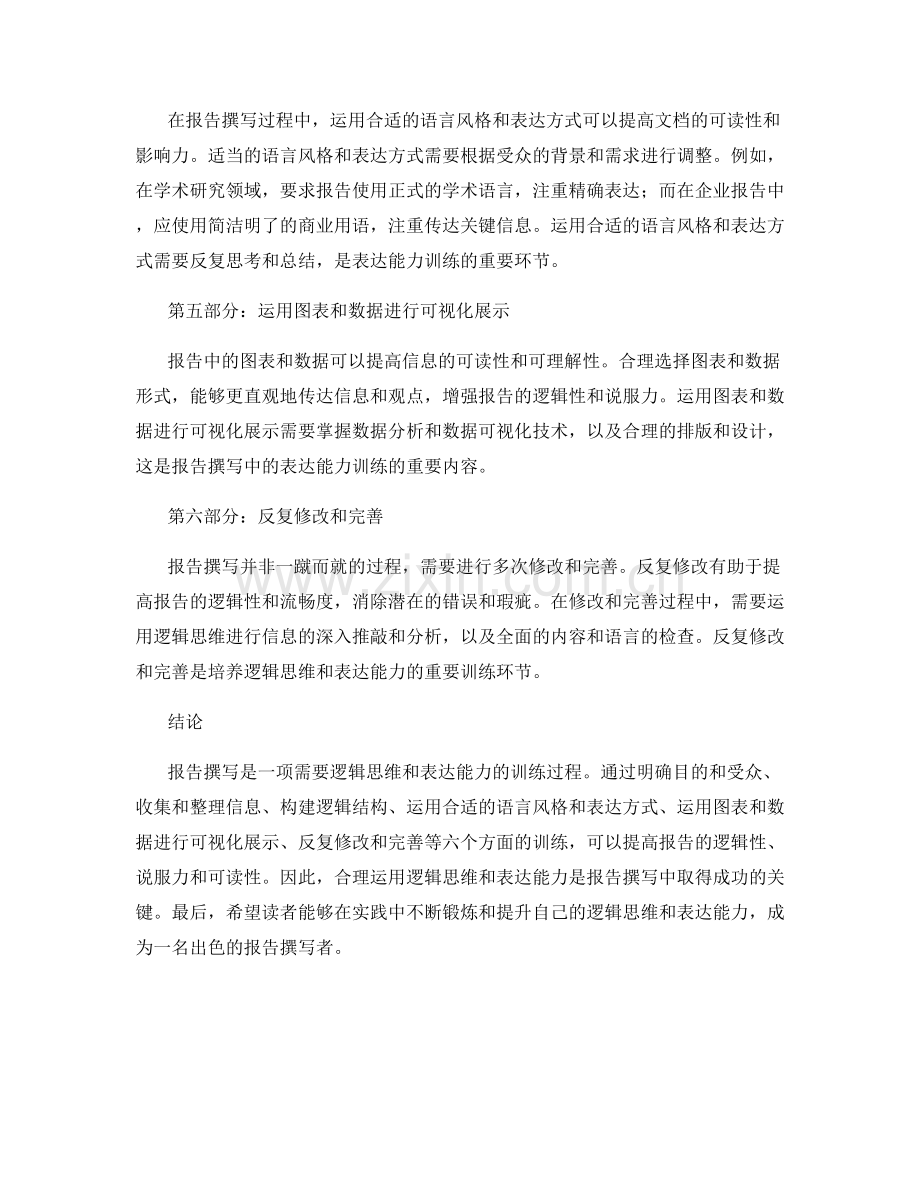 报告撰写中的逻辑思维和表达能力训练.docx_第2页