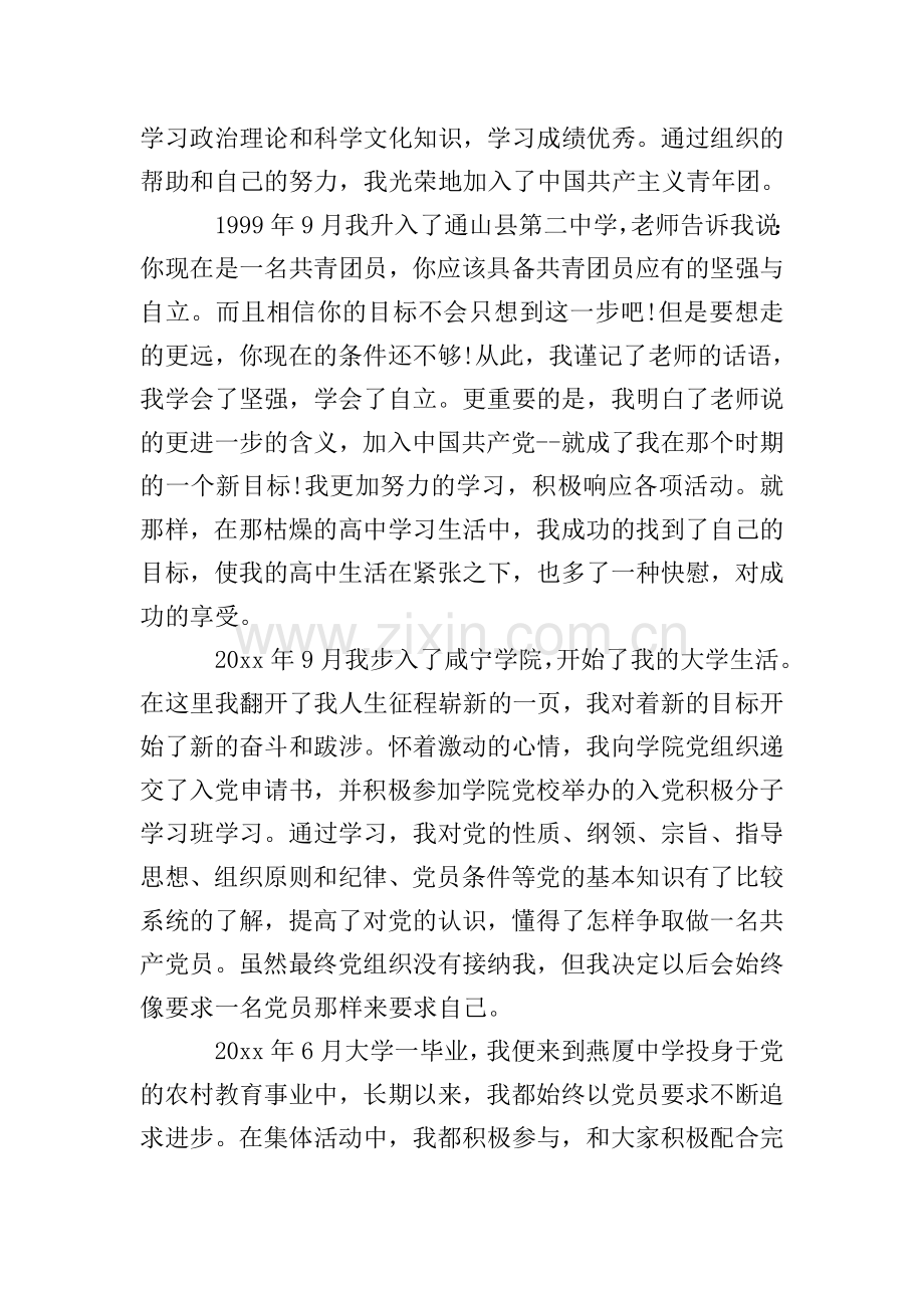 在职教师入党自传范文.doc_第2页