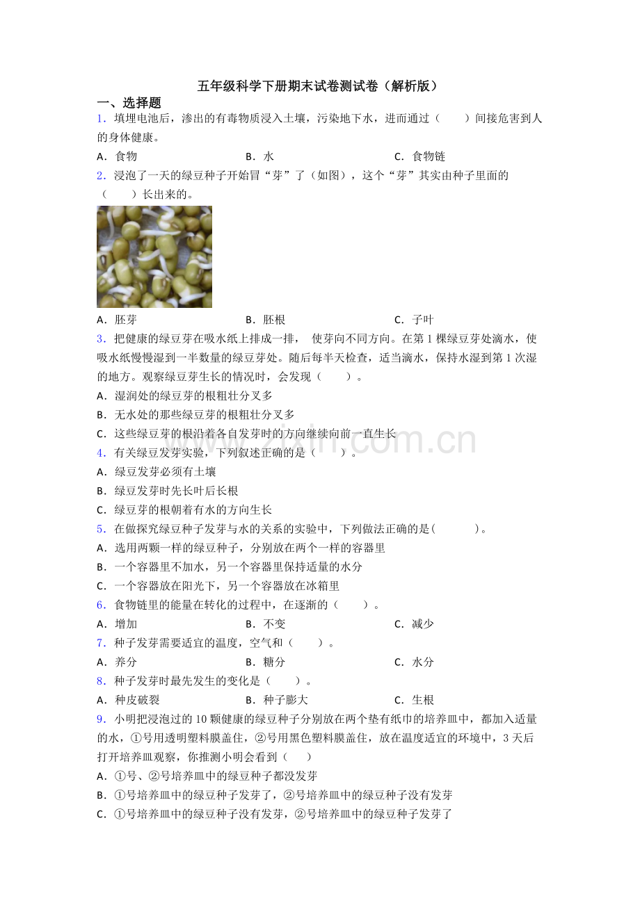 五年级科学下册期末试卷测试卷(解析版).doc_第1页