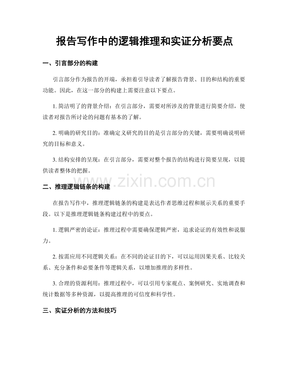 报告写作中的逻辑推理和实证分析要点.docx_第1页