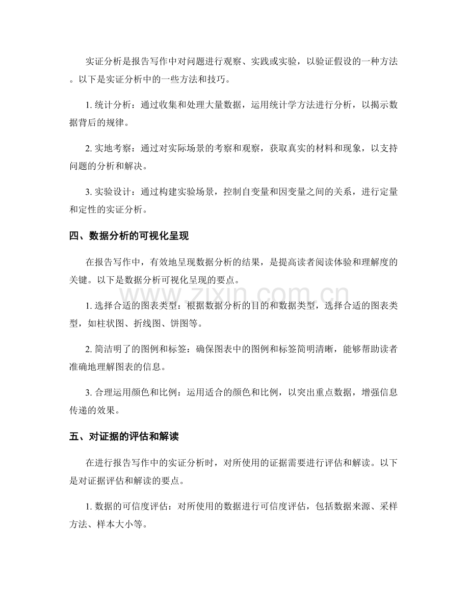 报告写作中的逻辑推理和实证分析要点.docx_第2页