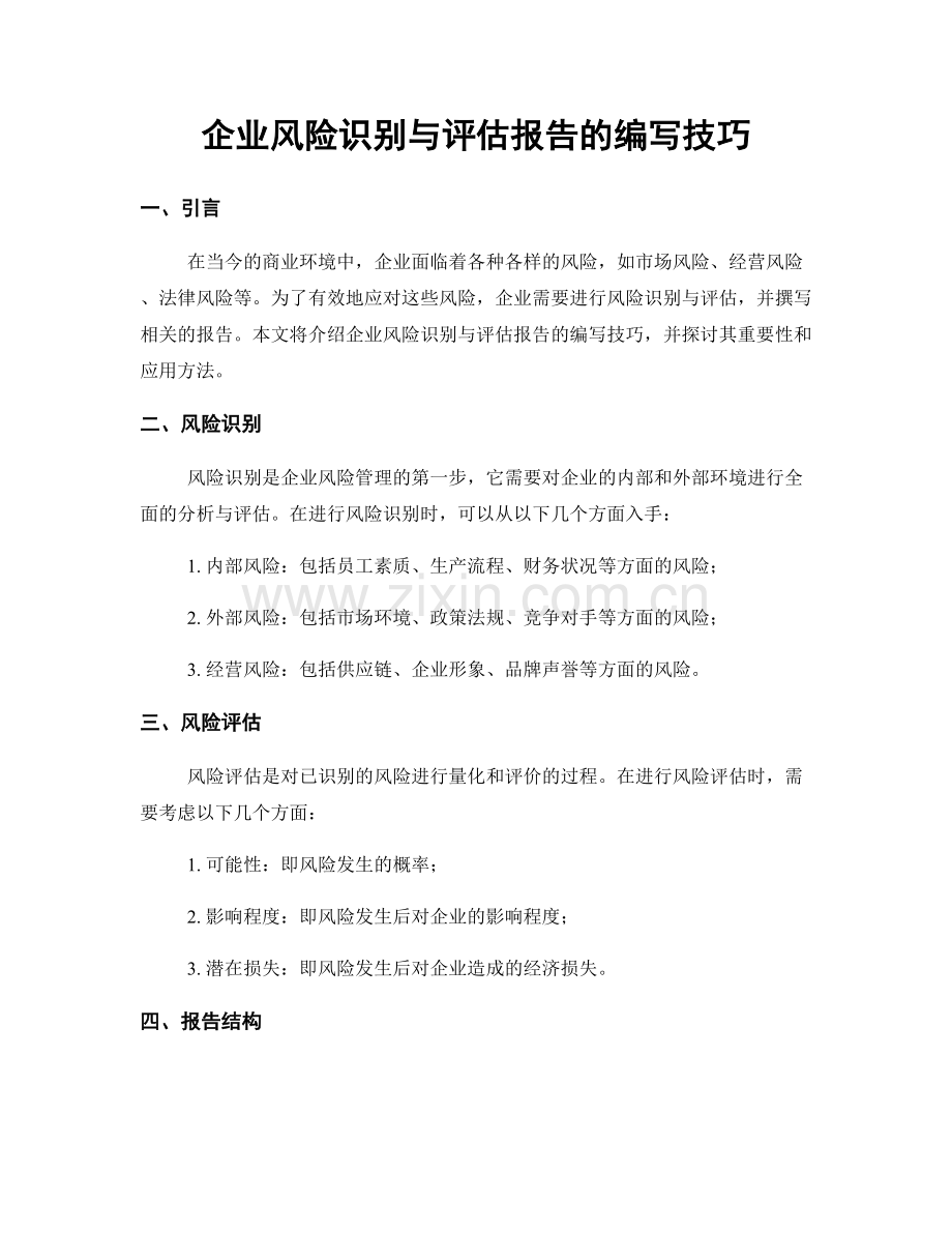 企业风险识别与评估报告的编写技巧.docx_第1页