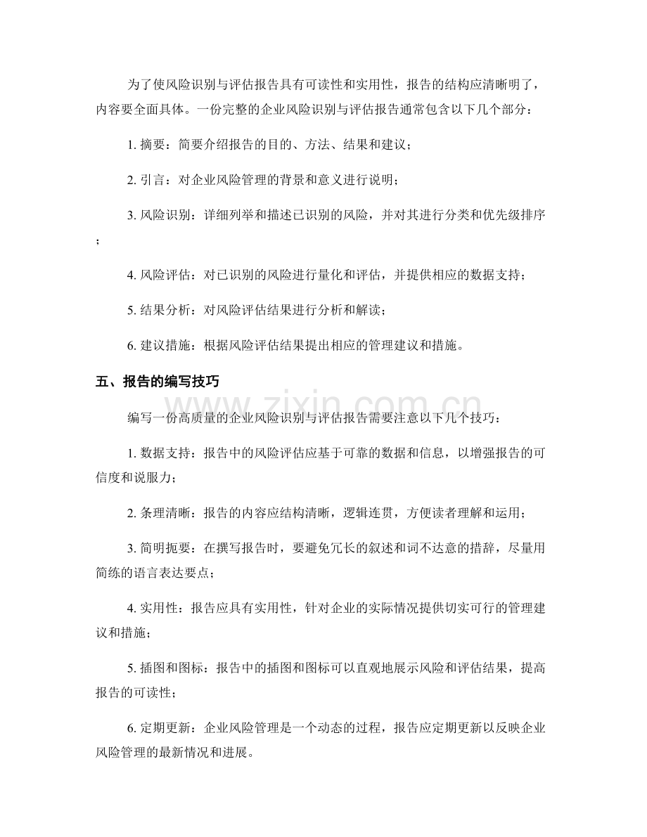 企业风险识别与评估报告的编写技巧.docx_第2页