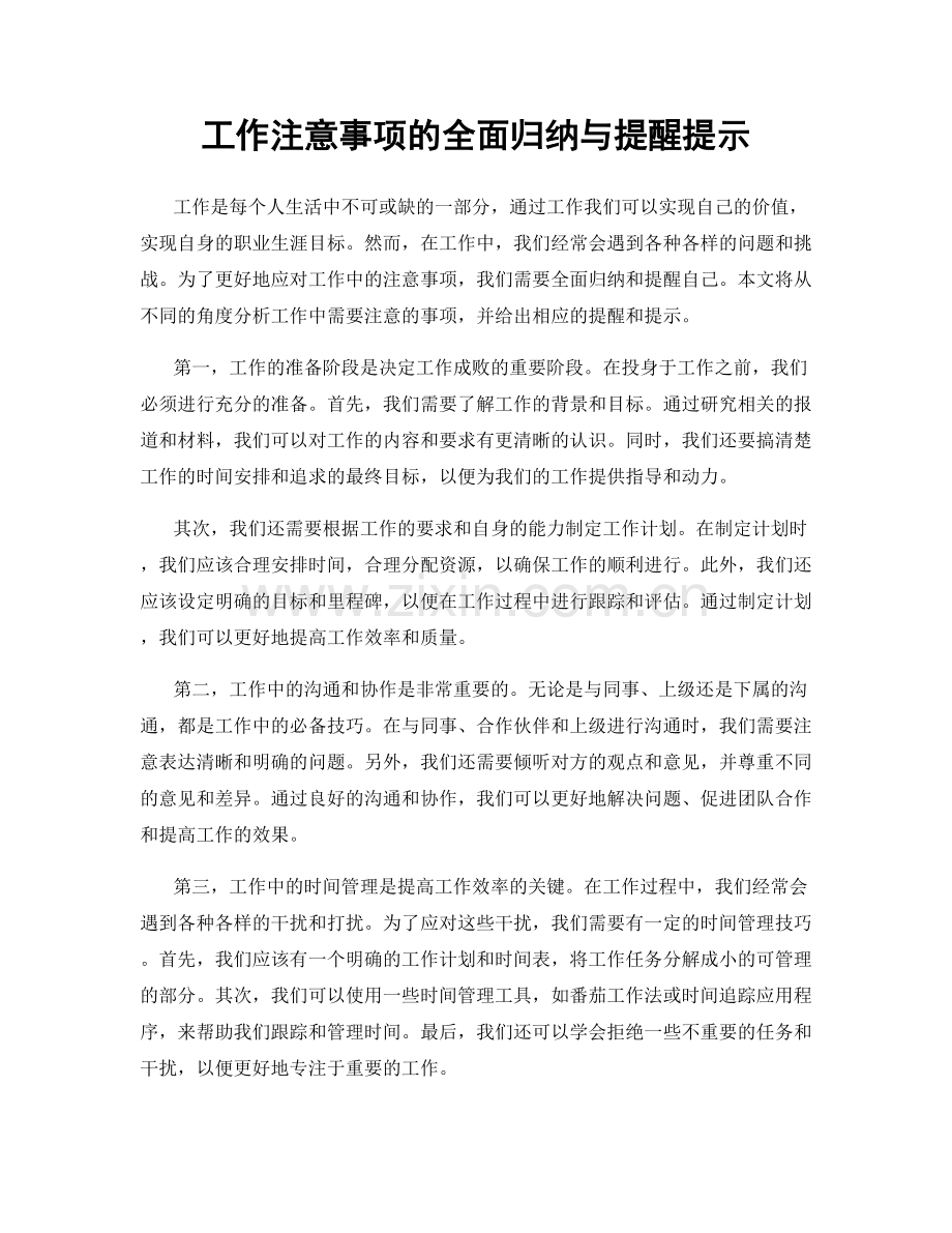 工作注意事项的全面归纳与提醒提示.docx_第1页