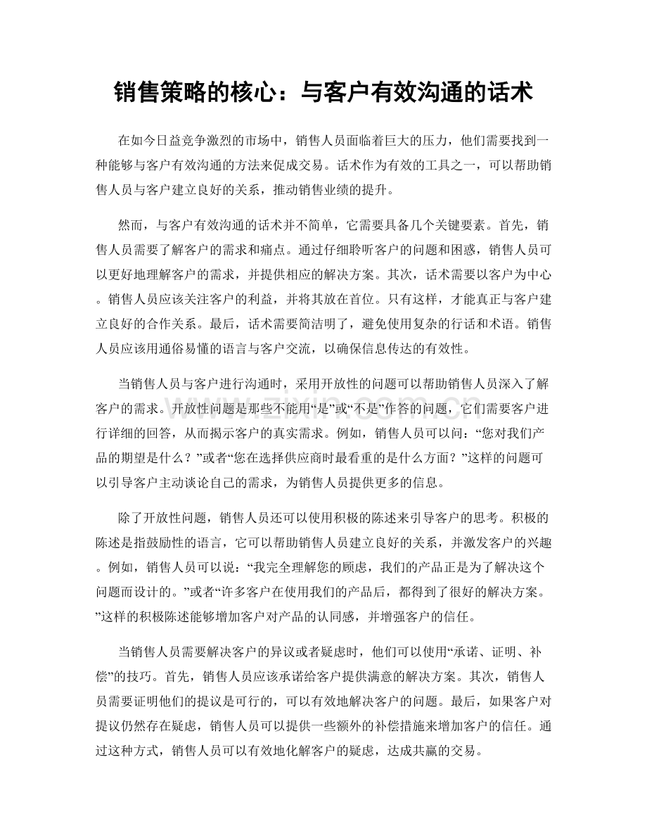 销售策略的核心：与客户有效沟通的话术.docx_第1页