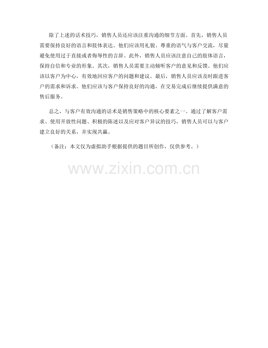 销售策略的核心：与客户有效沟通的话术.docx_第2页