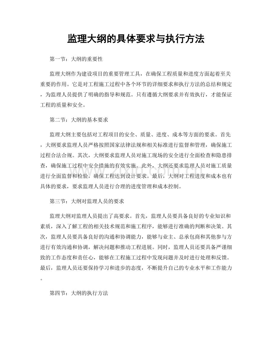 监理大纲的具体要求与执行方法.docx_第1页