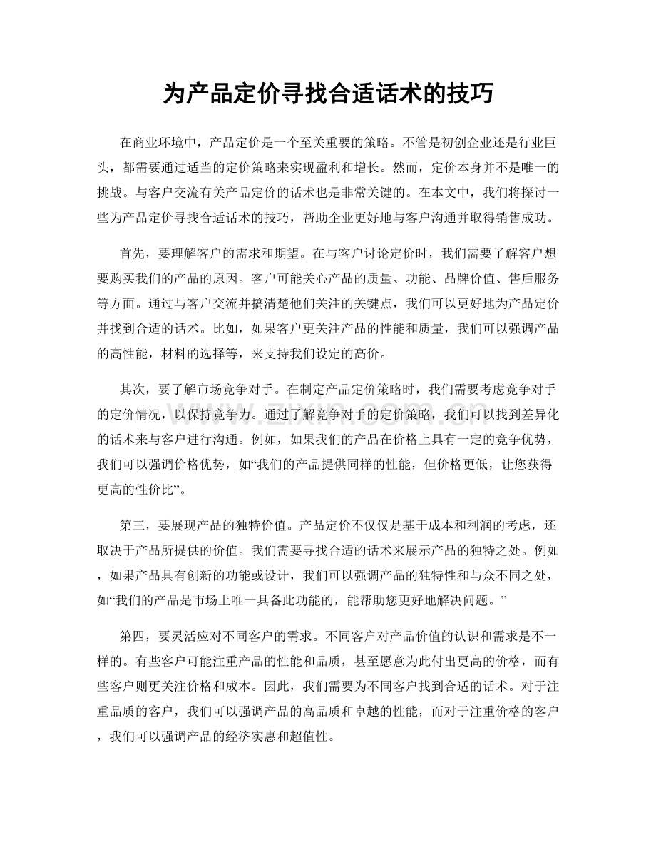 为产品定价寻找合适话术的技巧.docx_第1页