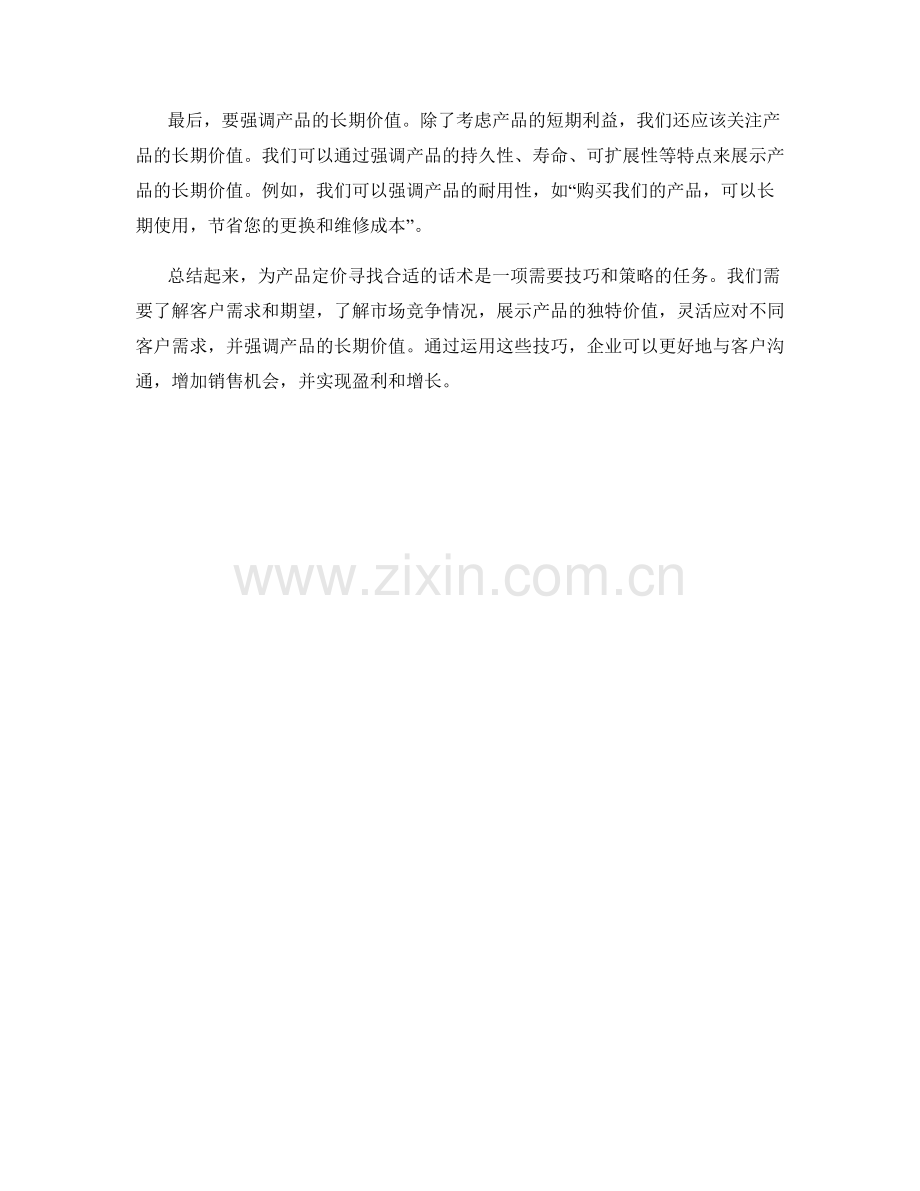 为产品定价寻找合适话术的技巧.docx_第2页