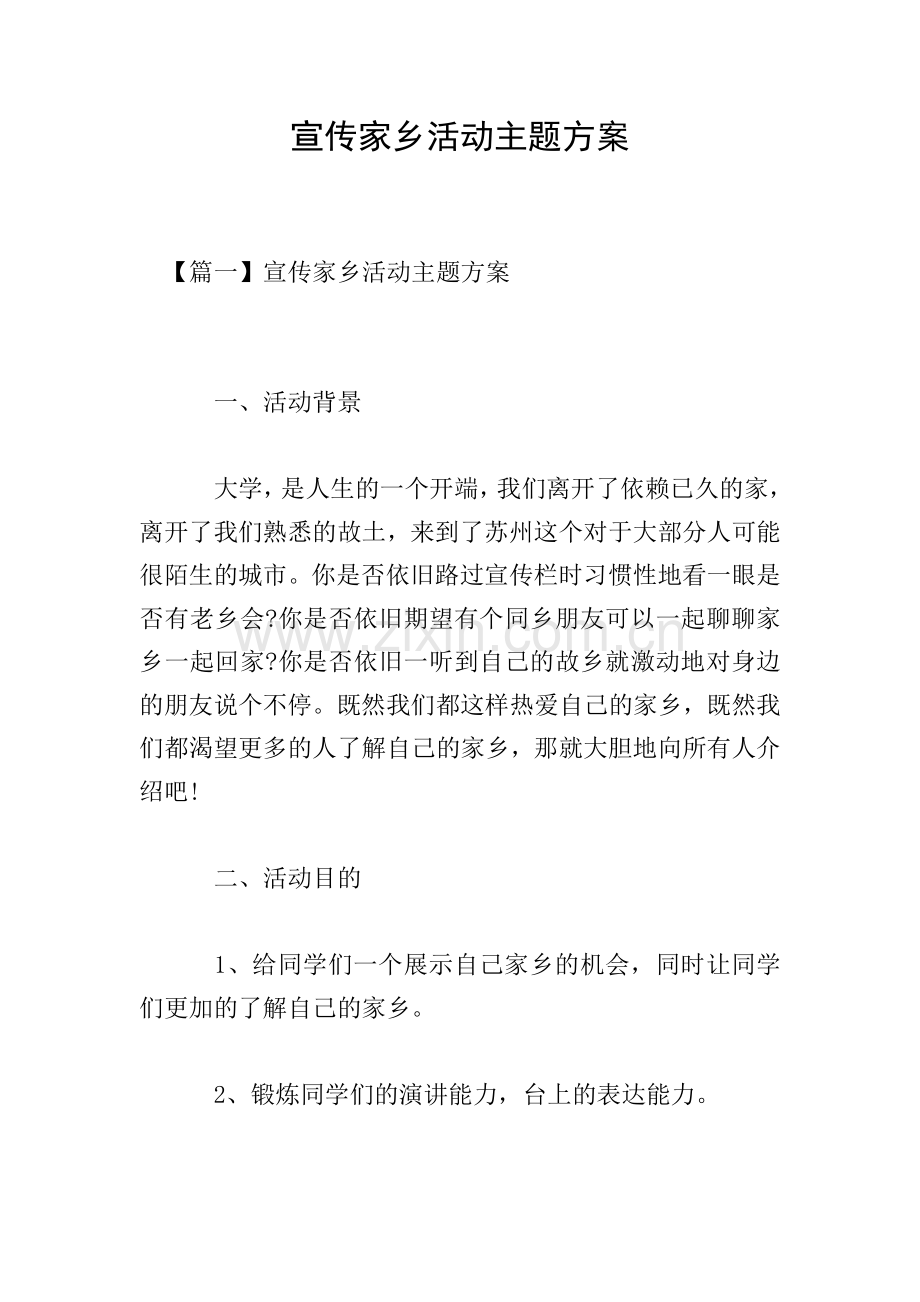 宣传家乡活动主题方案.doc_第1页