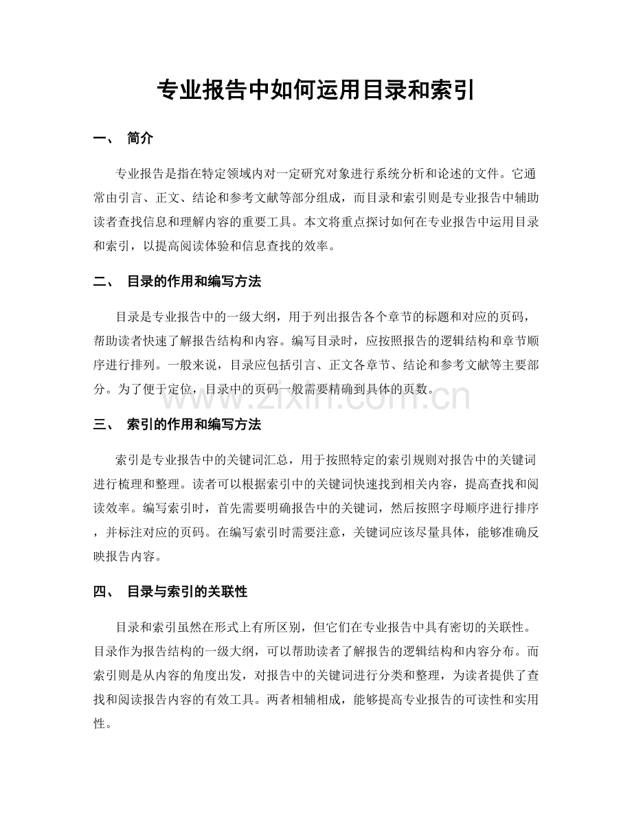 专业报告中如何运用目录和索引.docx_第1页