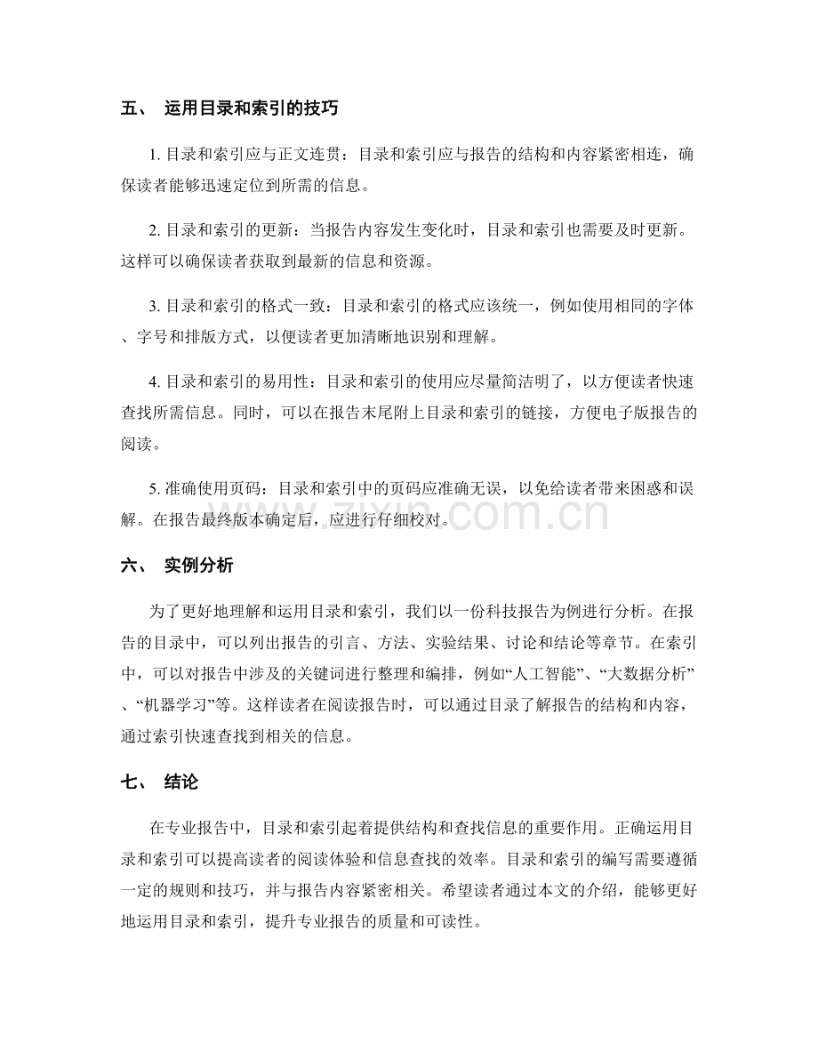 专业报告中如何运用目录和索引.docx_第2页