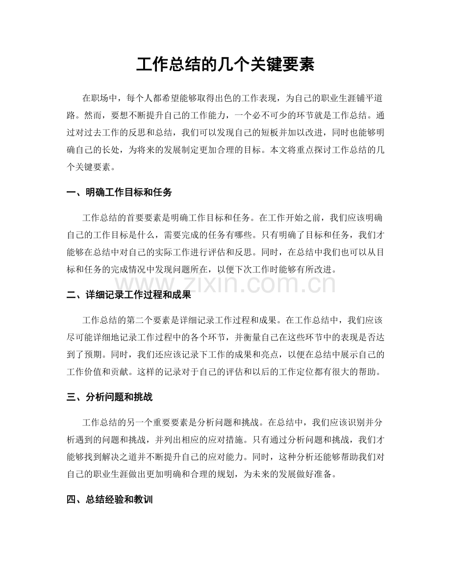 工作总结的几个关键要素.docx_第1页